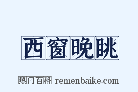 西窗晚眺是什么意思的图片
